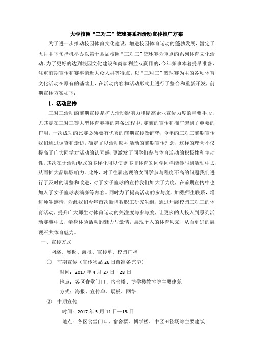 大学校园“三对三”篮球赛系列活动宣传推广方案