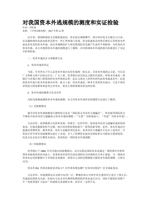 对我国资本外逃规模的测度和实证检验