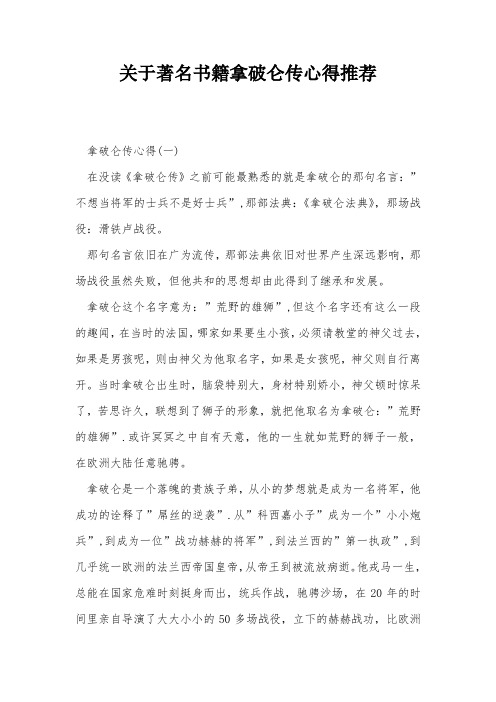 关于著名书籍拿破仑传心得推荐