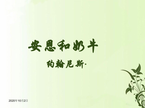 苏教版七年级语文上册 第4课 安恩和奶牛PPT课件