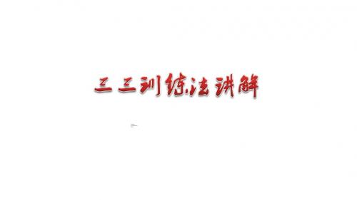 有效训练三三训练法讲解及实操