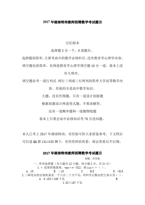 最新精品2017年湖南特岗教师招聘数学考试题目