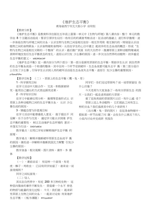 教科版小科学五年级上册《维护生态平衡》优秀教案附教学反思