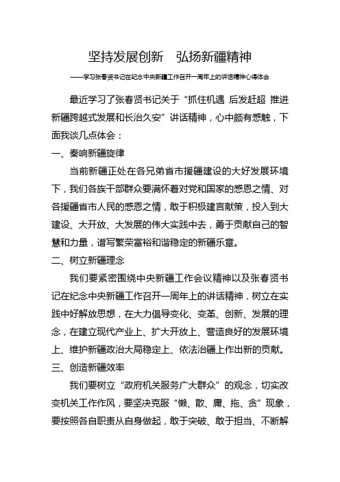 坚持发展创新  弘扬新疆精神--学习张春贤书记在纪念中央新疆工作召开一周年上的讲话精神心得体会