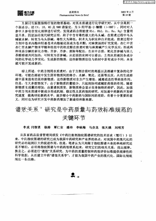 “谱效关系”研究是中药质量与药效标准规范的关键环节