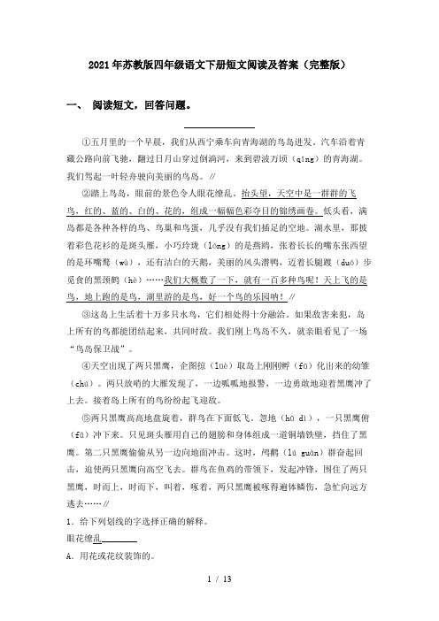 2021年苏教版四年级语文下册短文阅读及答案(完整版)
