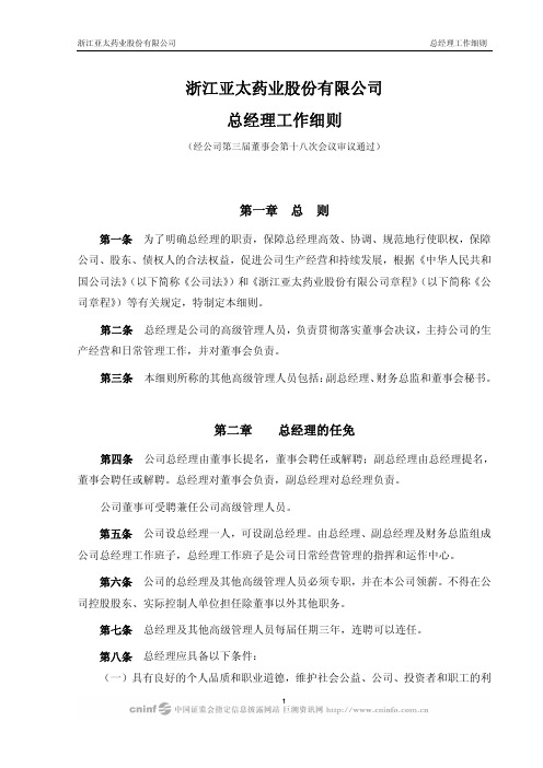 亚太药业：总经理工作细则(2010年4月) 2010-04-13