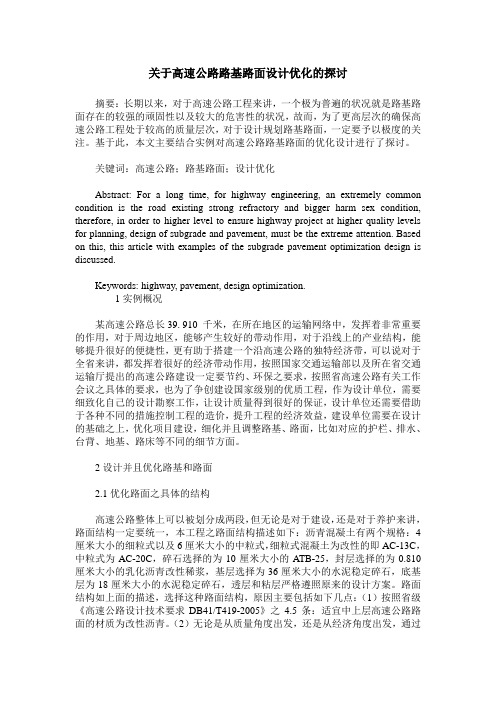 关于高速公路路基路面设计优化的探讨