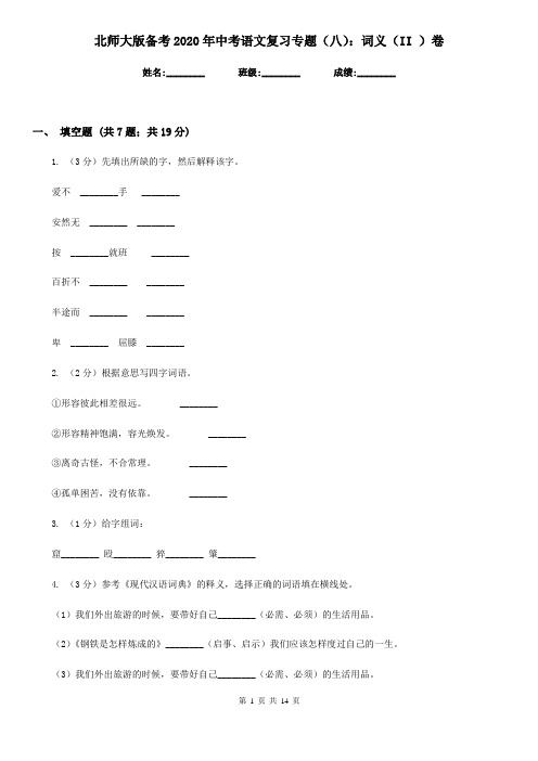 北师大版备考2020年中考语文复习专题(八)：词义(II )卷