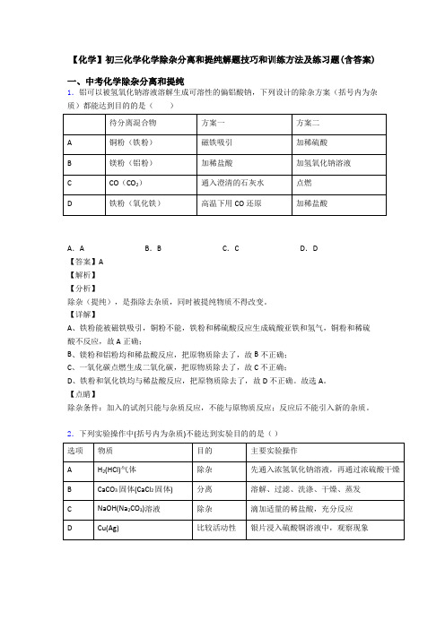 【化学】初三化学化学除杂分离和提纯解题技巧和训练方法及练习题(含答案)