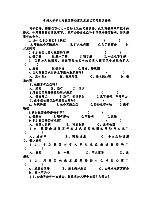 贵州大学学生对社团的态度及发展状况问卷调查表