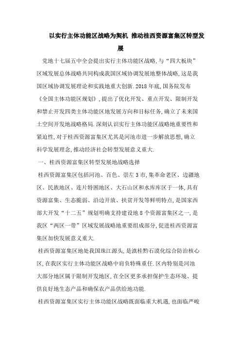 #以实施主体功能区战略为契机 推动桂西资源富集区转型发展