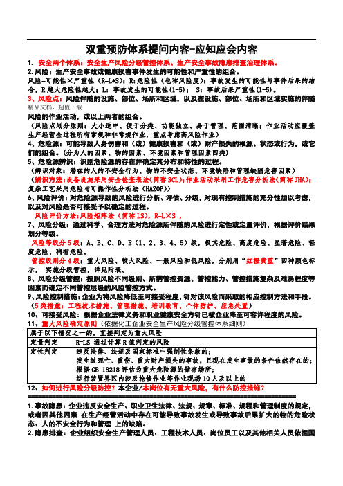 双重预防体系应知应会内容