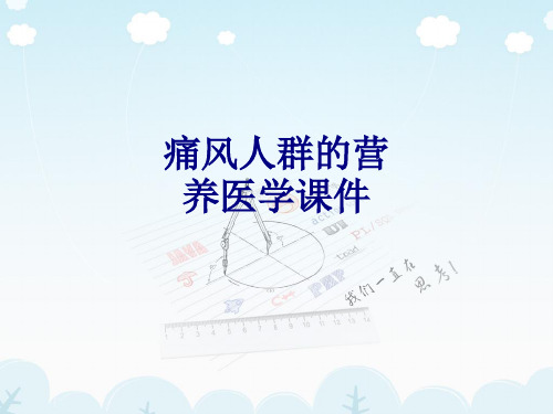 痛风人群的营养PPT培训课件