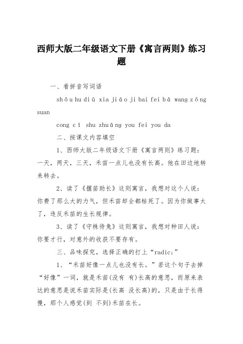 西师大版二年级语文下册《寓言两则》练习题