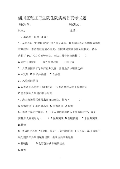 病案首页二次考试试题.doc