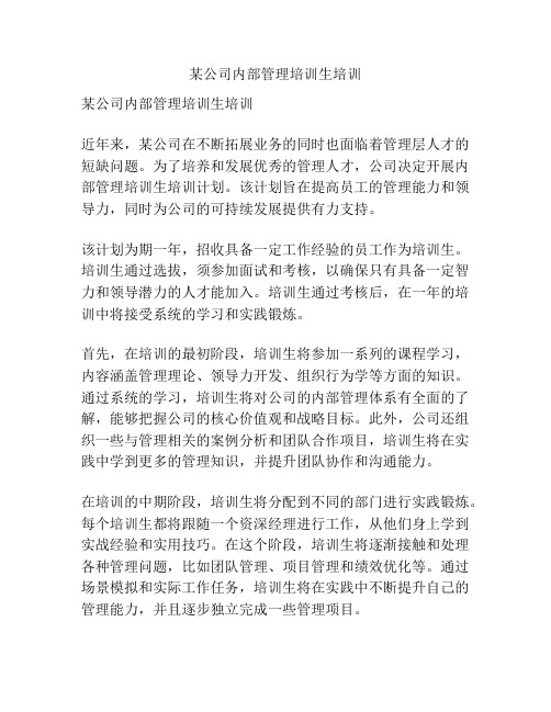 某公司内部管理培训生培训
