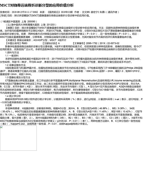 MSCT对桡骨远端骨折诊断分型的应用价值分析