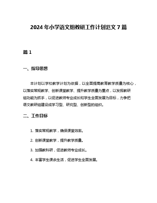 2024年小学语文组教研工作计划范文7篇