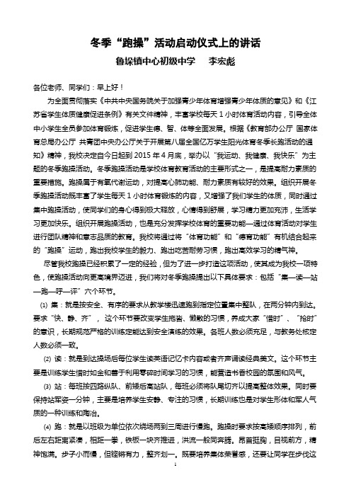 冬季“跑操”启动讲话