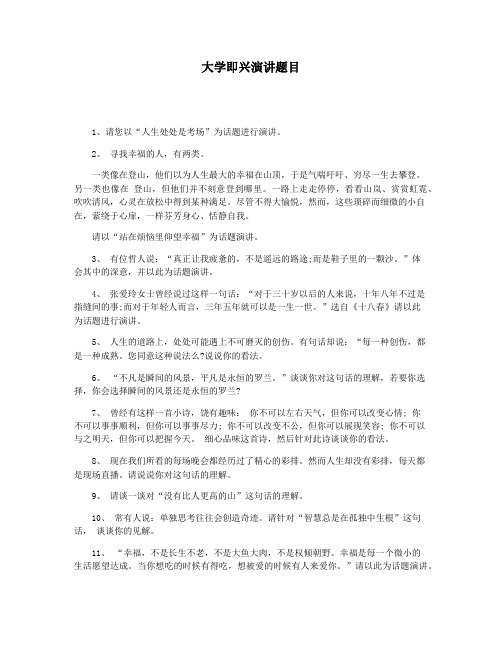 大学即兴演讲题目