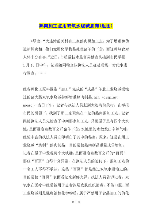 熟肉加工点用双氧水烧碱煮肉(组图)