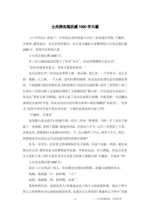 士兵突击观后感1000字六篇