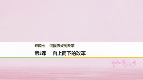 高中历史专题七俄国农奴制改革第2课自上而下的改革课件人民版选修1