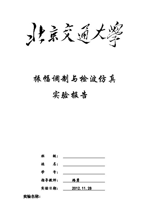 北交大电子线路课--振幅调制与检波仿真