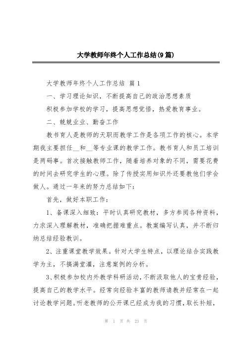 大学教师年终个人工作总结(9篇)