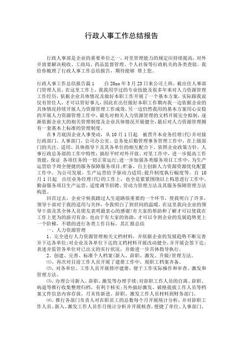 行政人事工作总结报告
