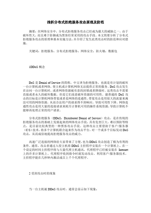 浅析分布式拒绝服务攻击原理及防范