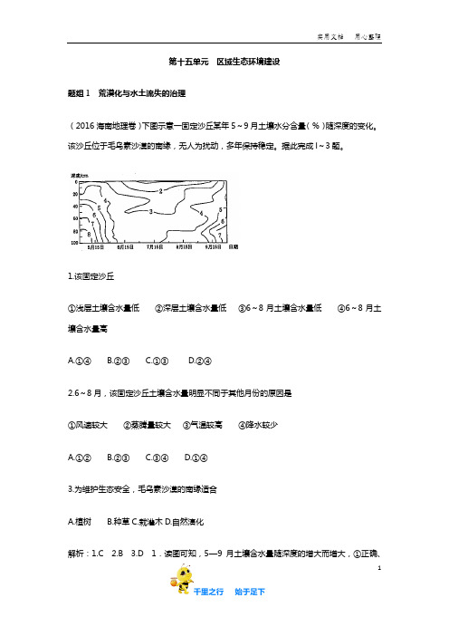 高考地理2014-2018五年真题汇编：第十五单元  区域生态环境建设(含详细解析)
