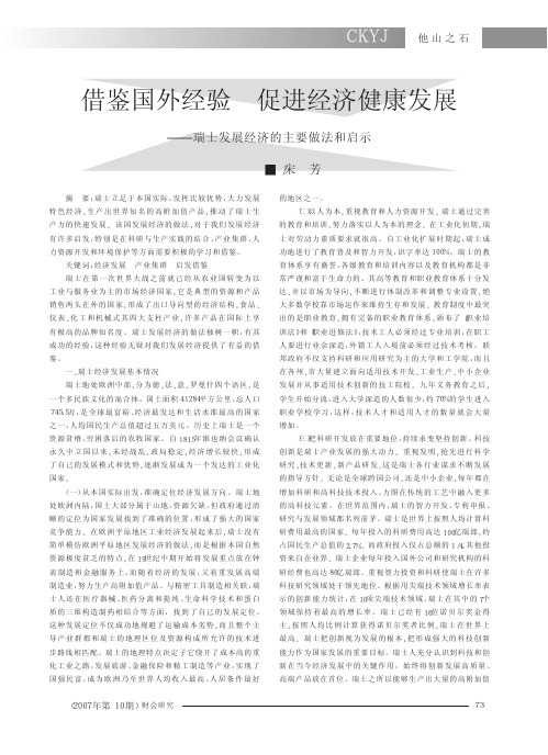 借鉴国外经验促进经济健康发展_瑞士发展经济的主要做法和启示