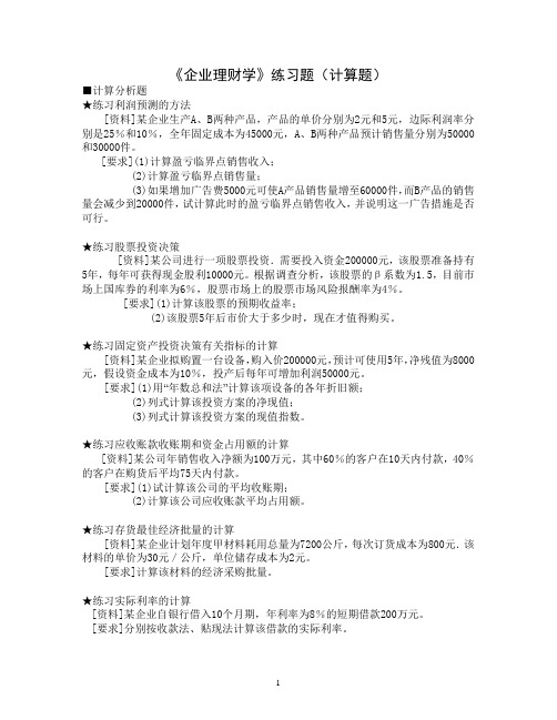 《企业理财学》练习题(计算题)