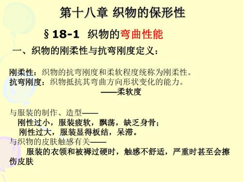 20十八章织物保形性资料