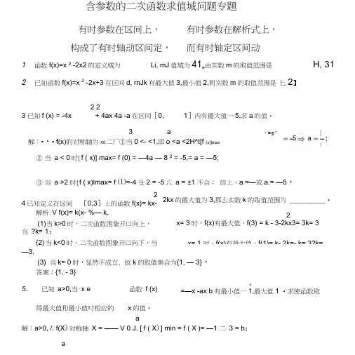 含参数的二次函数求值域问题解析.doc