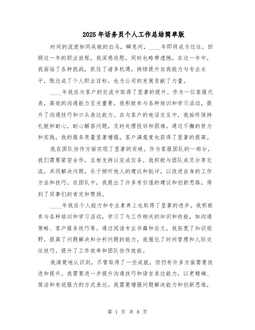 2025年话务员个人工作总结简单版（4篇）