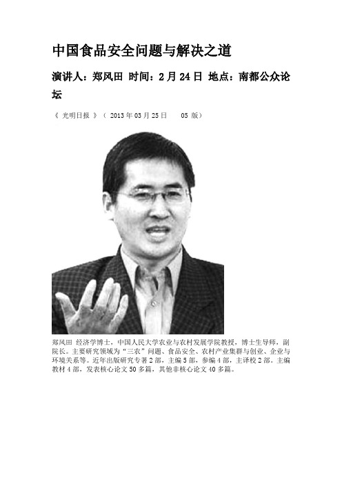 中国食品安全问题与解决之道.