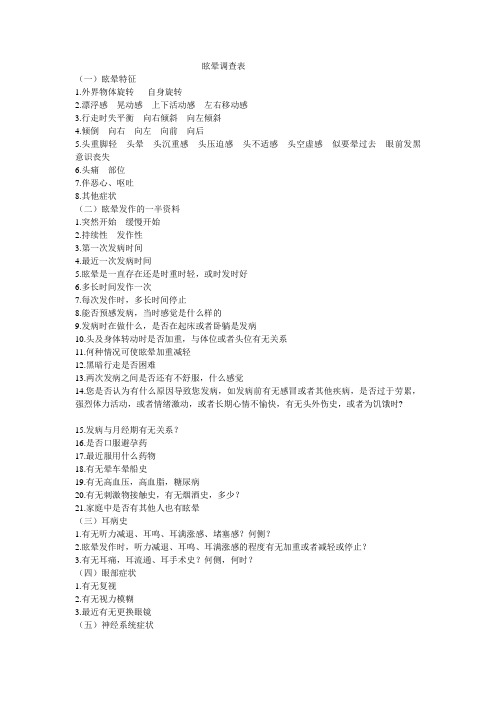 眩晕调查表