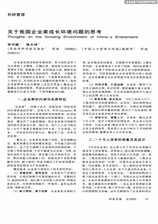 关于我国企业家成长环境问题的思考