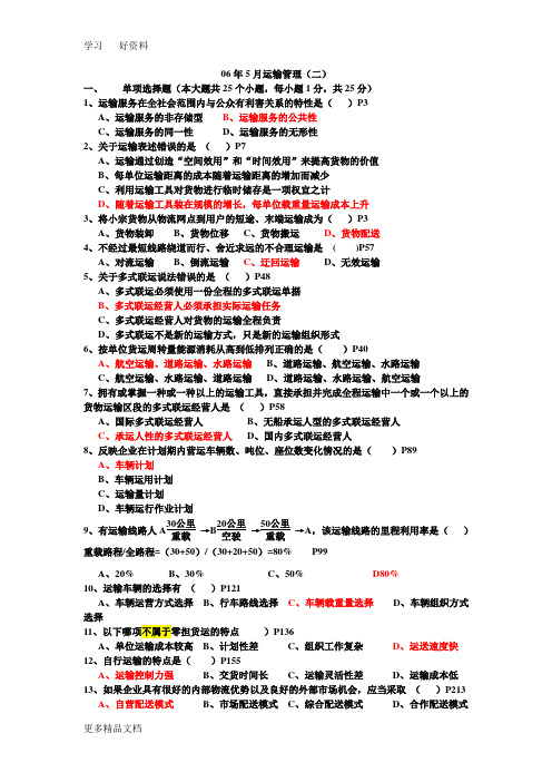 最新自考05378《运输管理(二)》历年真题答案