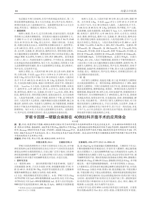 罗哌卡因腰-硬联合麻醉在40例妇科开腹手术应用论文