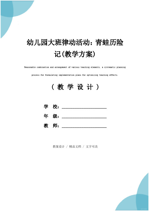 幼儿园大班律动活动：青蛙历险记(教学方案)