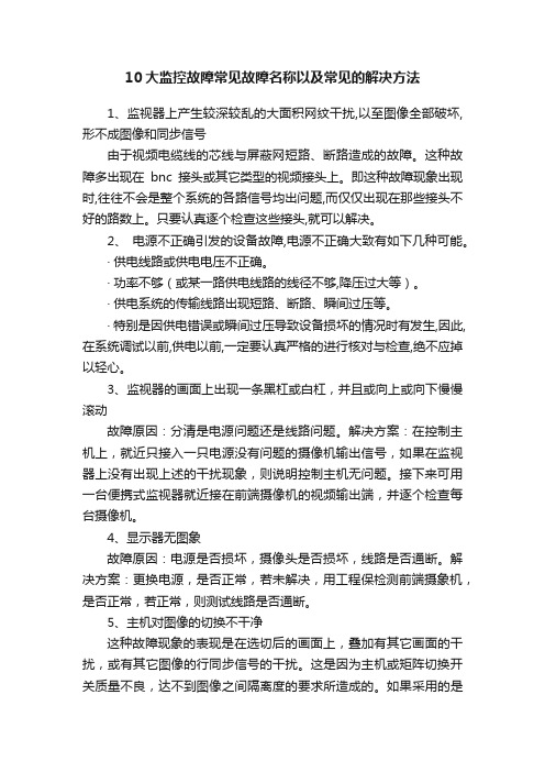 10大监控故障常见故障名称以及常见的解决方法