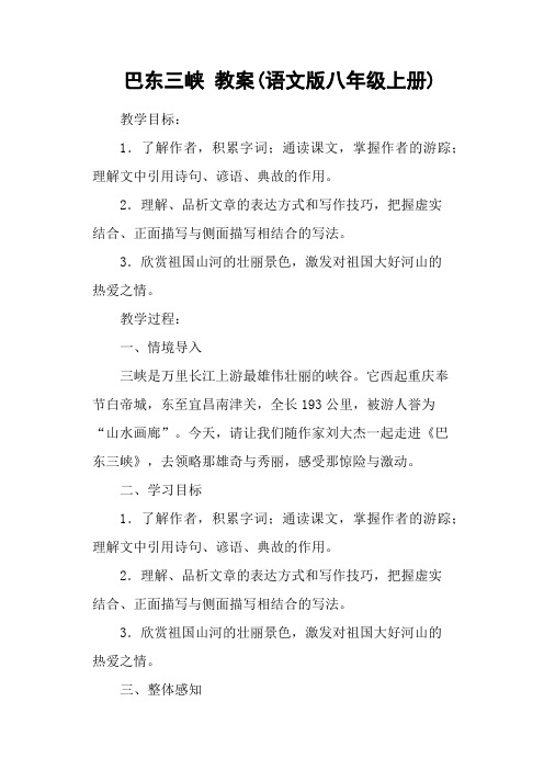 巴东三峡 教案(语文版八年级上册)