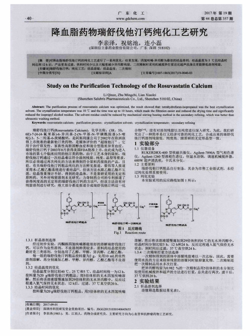 降血脂药物瑞舒伐他汀钙纯化工艺研究