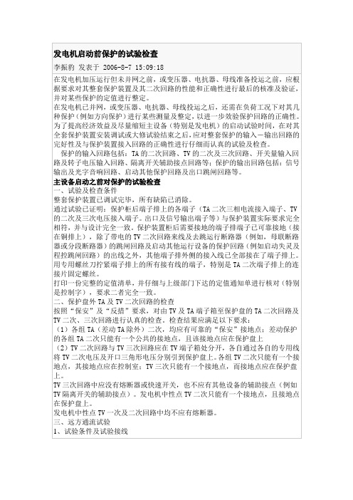 发电机启动前保护的试验检查