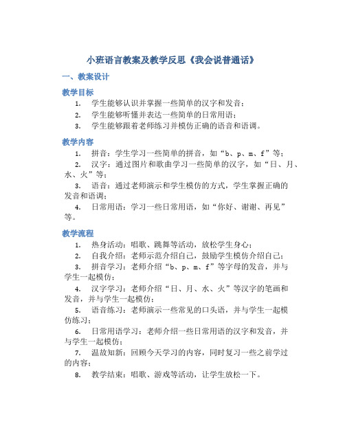 小班语言教案及教学反思《我会说普通话》