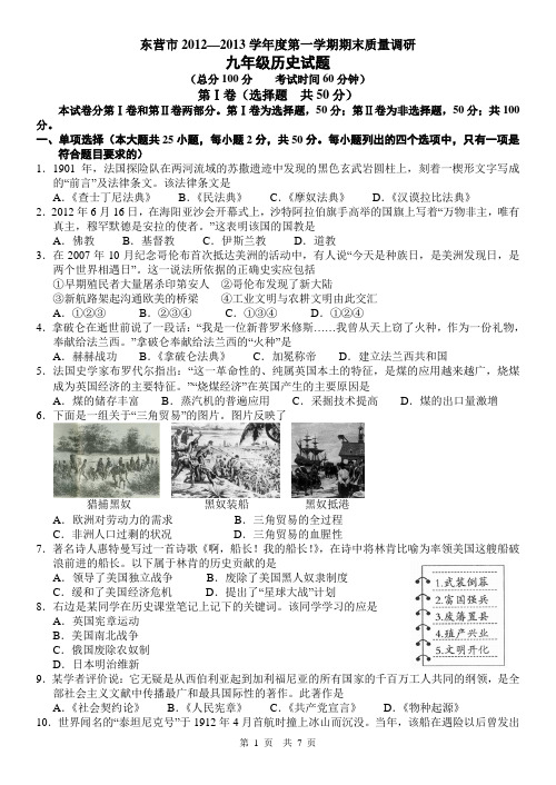 东营市2012—2013学年度第一学期期末质量调研九年级历史试题